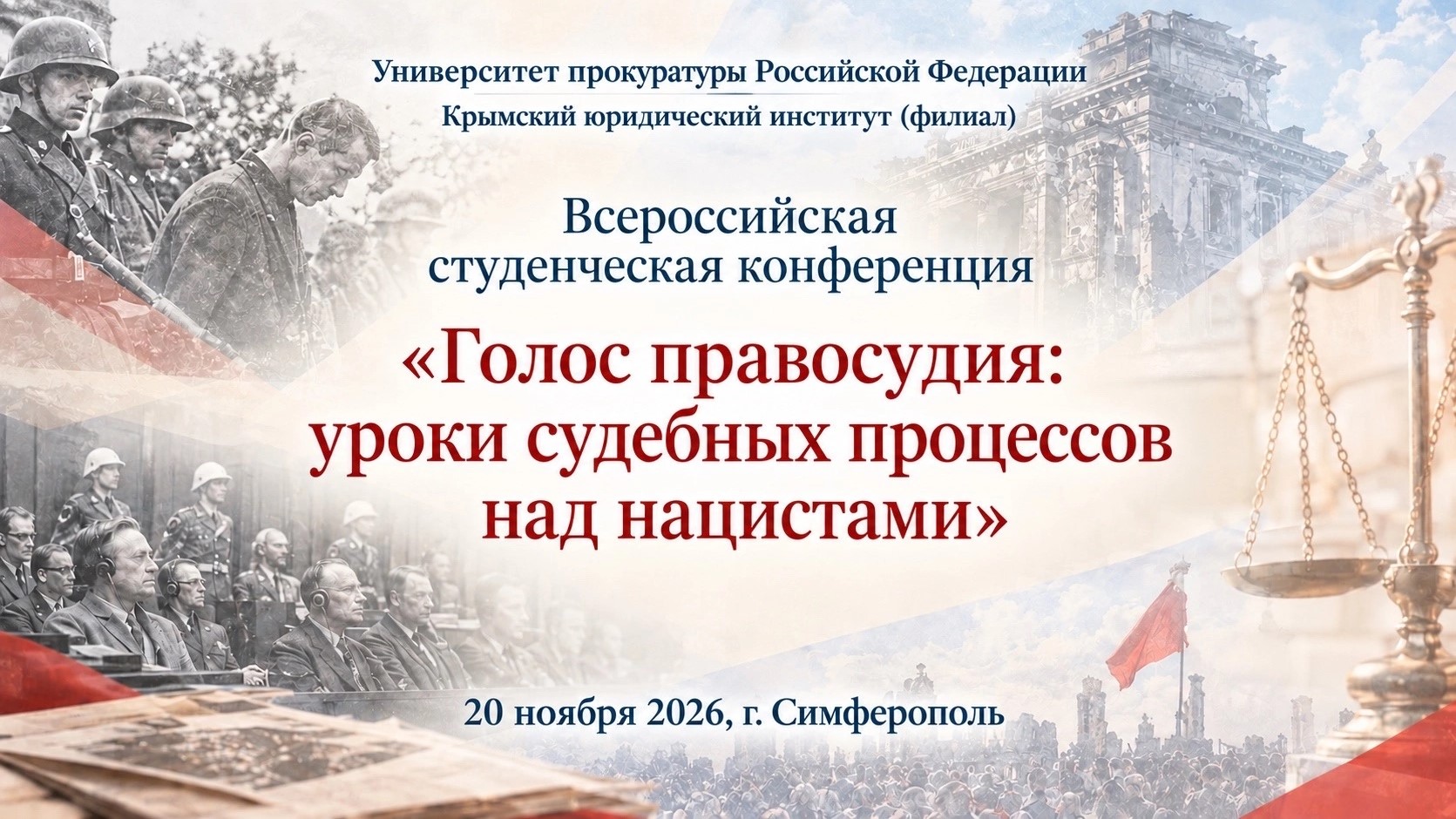 Всероссийская студенческая конференция «Голос правосудия: уроки судебных процессов над нацистами»