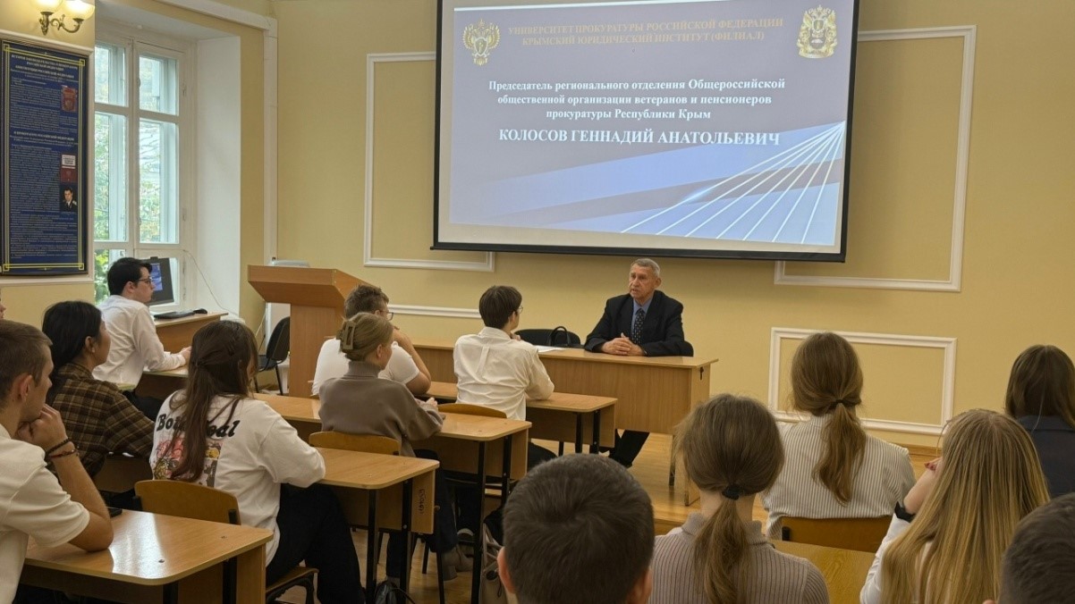 Встреча студентов 1 курса Института с председателем регионального отделения ветеранов и пенсионеров прокуратуры Республики Крым Колосовым Г.А.