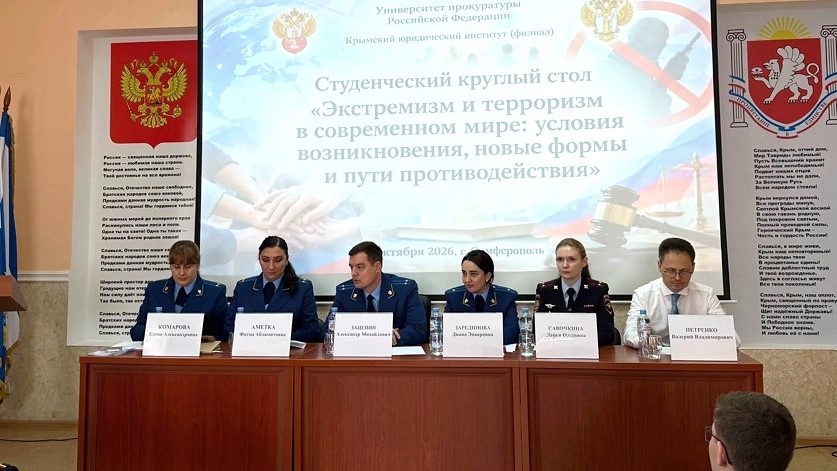 Студенческий круглый стол «Экстремизм и терроризм в современном мире: условия возникновения, новые формы и пути противодействия»